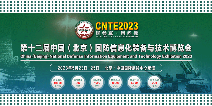 2023/05/23-05/25 國(guó)防信息化裝備與技術(shù)博覽會(huì)我們與您相約！