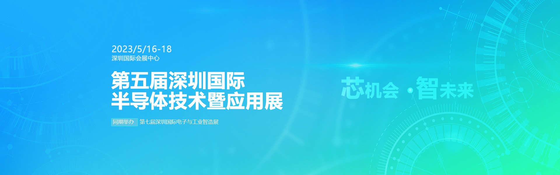 芯機(jī)會(huì)、智未來，兆恒機(jī)械在第五屆深圳半導(dǎo)體技術(shù)暨應(yīng)用展與您相約！