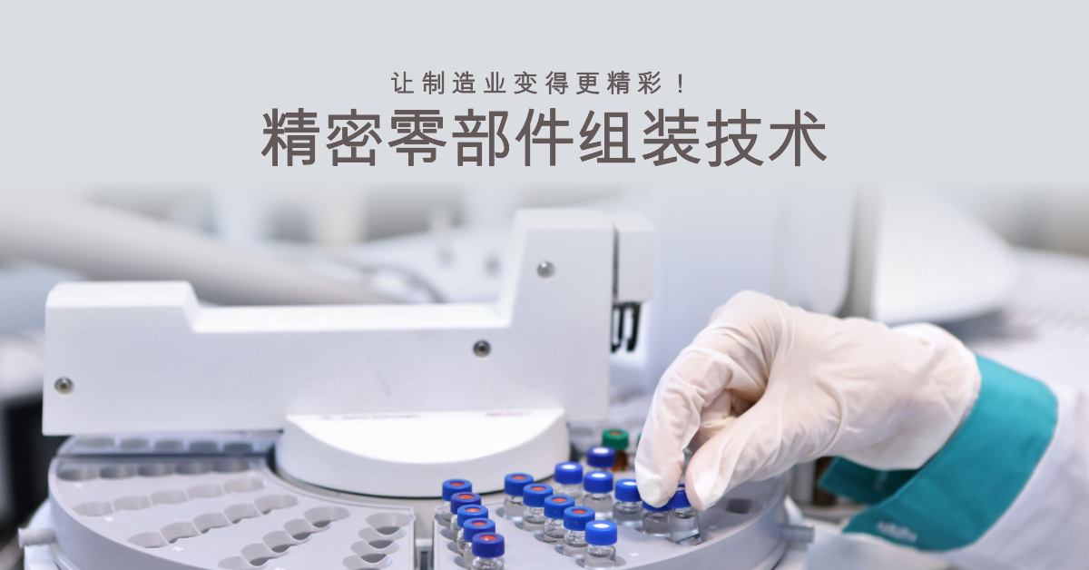 「兆恒智造」精密零部件組裝技術(shù)：讓制造業(yè)變得更精彩！